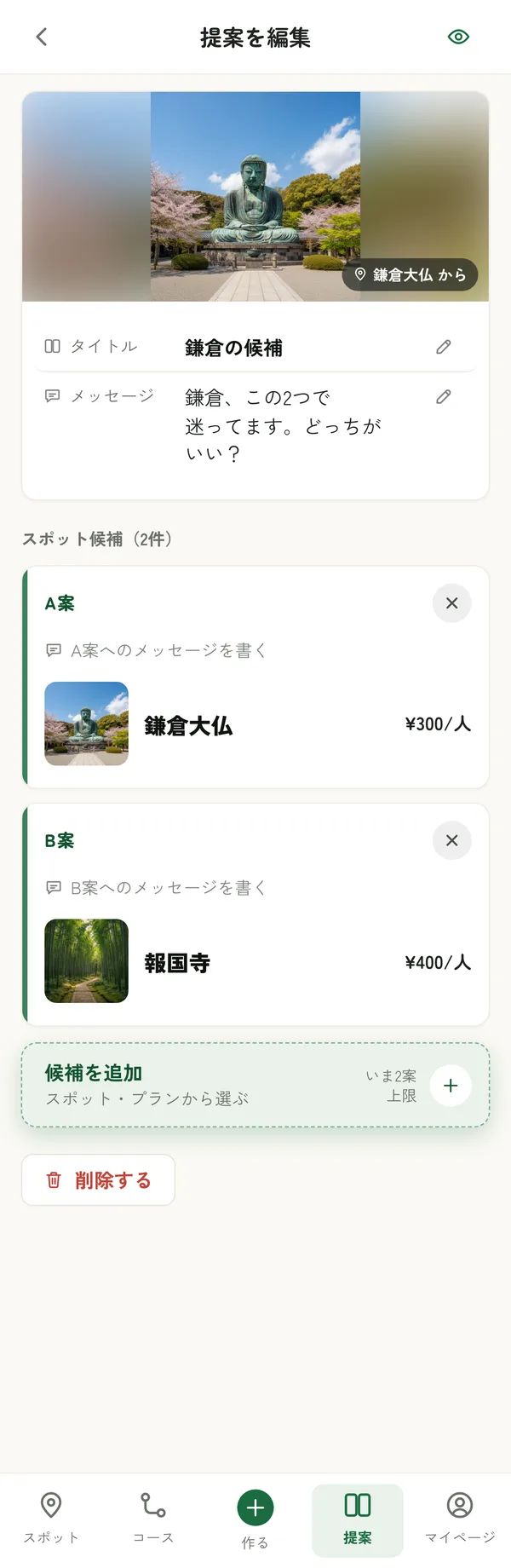 提案の編集画面。A案・B案の候補を 1 枚ずつのカードに並べ、画像・名前・費用で見比べられる