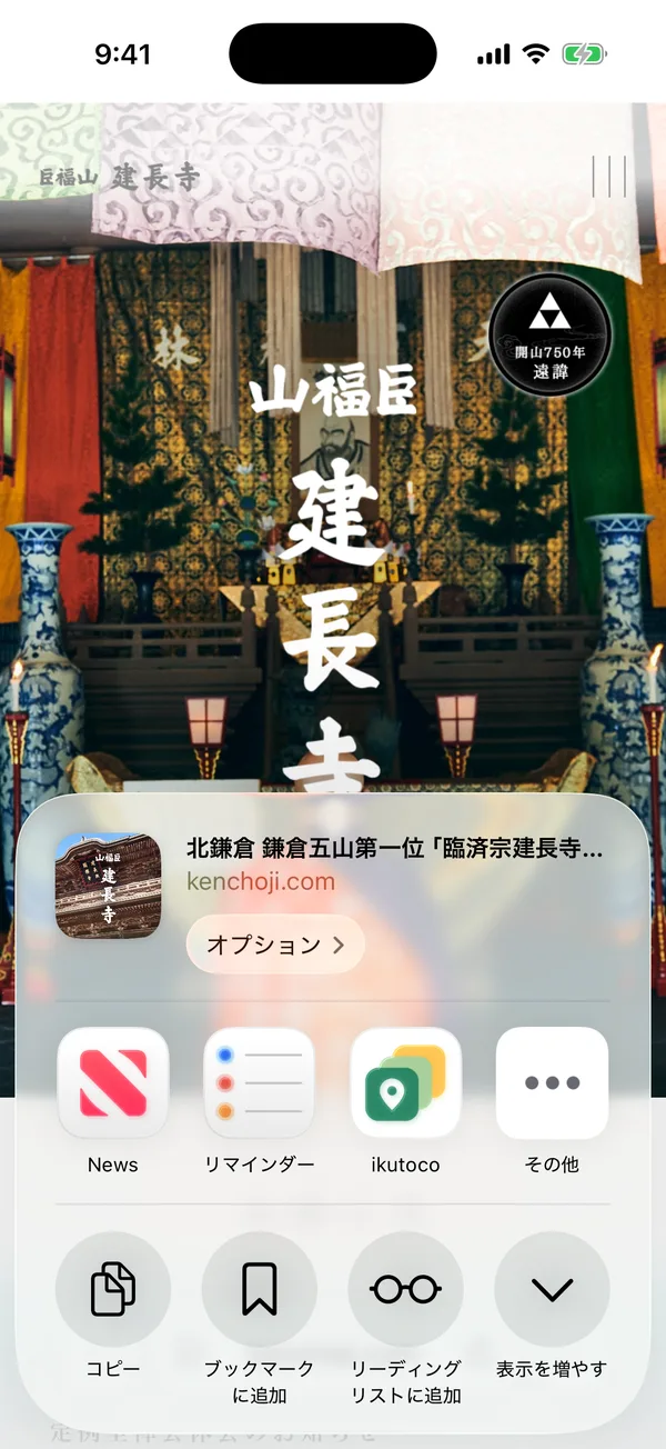 お寺の公式サイトで共有ボタンを押し、iPhone の共有シートに並んだ ikutoco を選ぶところ
